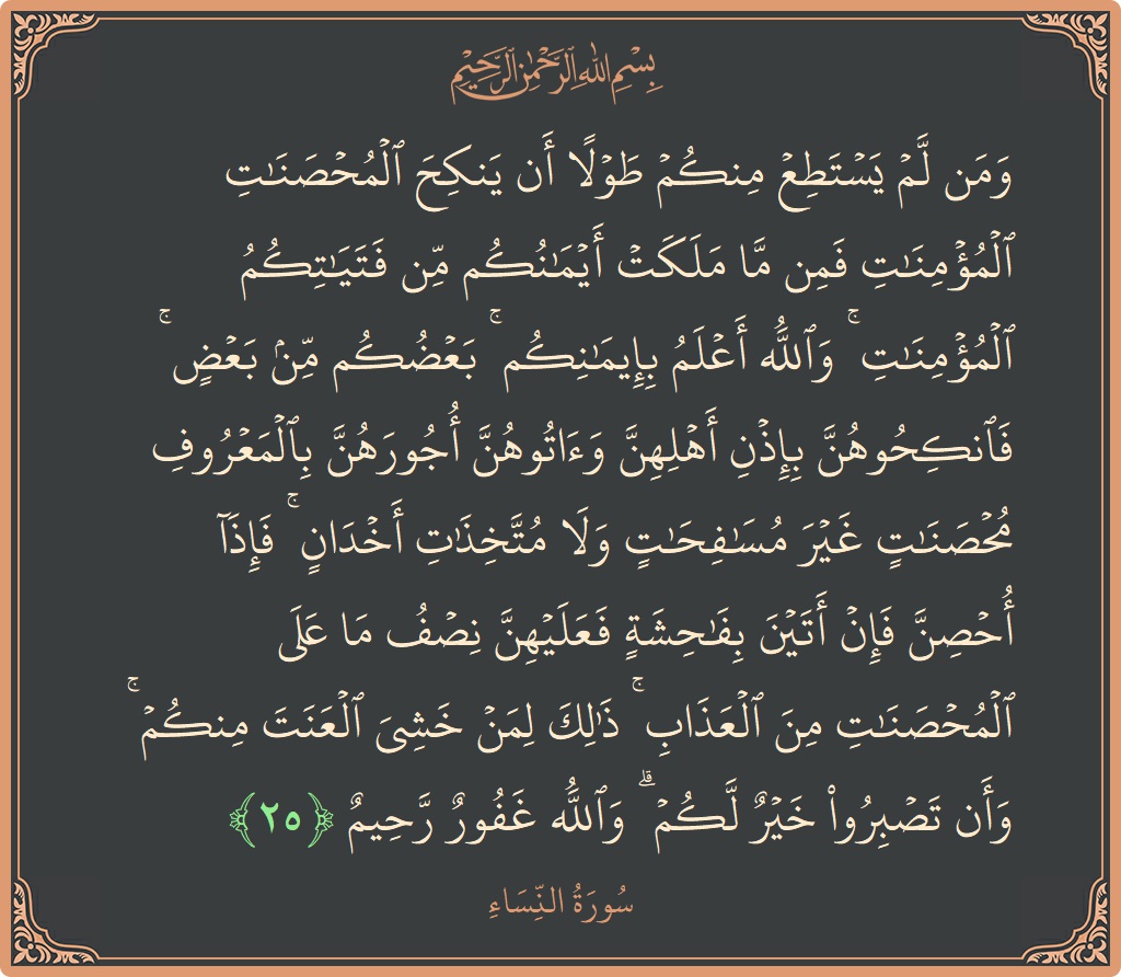 آیت 25 - سورہ نساء: (ومن لم يستطع منكم طولا أن ينكح المحصنات المؤمنات فمن ما ملكت أيمانكم من فتياتكم المؤمنات ۚ والله أعلم بإيمانكم...) - اردو