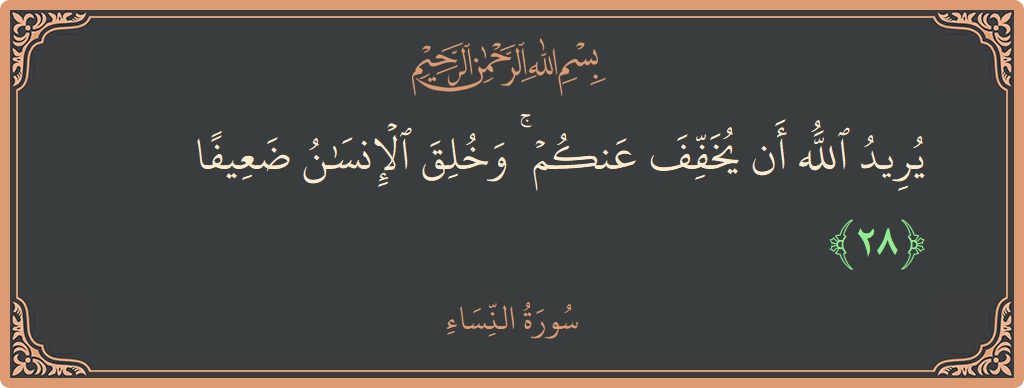 آیت 28 - سورہ نساء: (يريد الله أن يخفف عنكم ۚ وخلق الإنسان ضعيفا...) - اردو