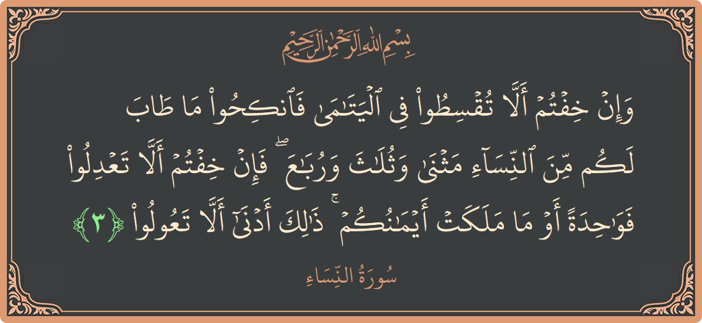 Verse 3 - Surah An-Nisaa: (وإن خفتم ألا تقسطوا في اليتامى فانكحوا ما طاب لكم من النساء مثنى وثلاث ورباع ۖ فإن خفتم ألا تعدلوا...) - English