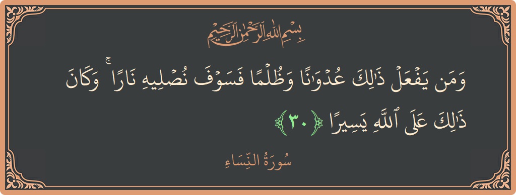 آیت 30 - سورہ نساء: (ومن يفعل ذلك عدوانا وظلما فسوف نصليه نارا ۚ وكان ذلك على الله يسيرا...) - اردو