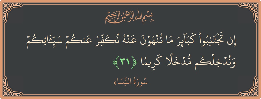 آیت 31 - سورہ نساء: (إن تجتنبوا كبائر ما تنهون عنه نكفر عنكم سيئاتكم وندخلكم مدخلا كريما...) - اردو