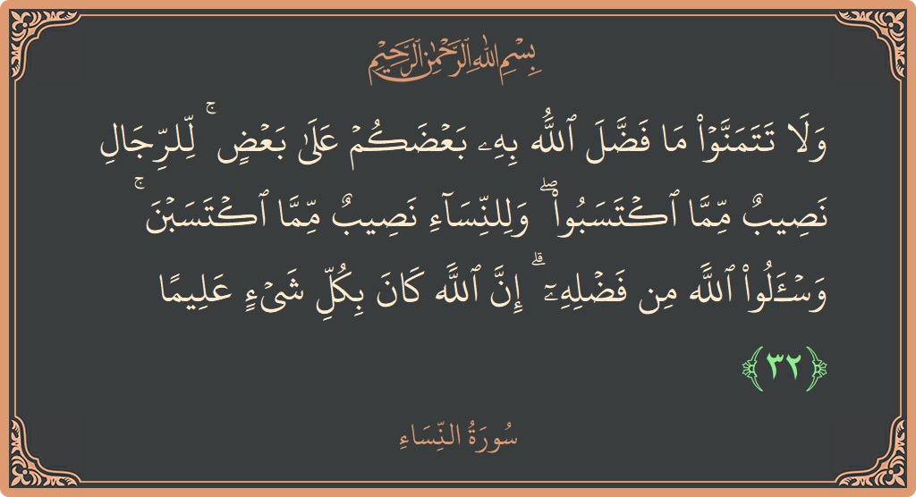 آیت 32 - سورہ نساء: (ولا تتمنوا ما فضل الله به بعضكم على بعض ۚ للرجال نصيب مما اكتسبوا ۖ وللنساء نصيب مما اكتسبن ۚ...) - اردو