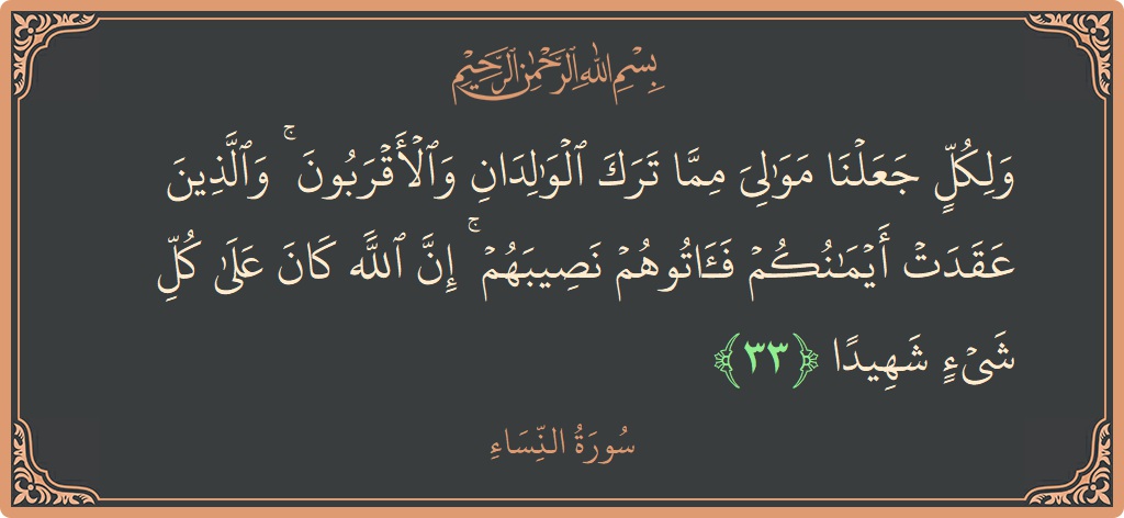 آیت 33 - سورہ نساء: (ولكل جعلنا موالي مما ترك الوالدان والأقربون ۚ والذين عقدت أيمانكم فآتوهم نصيبهم ۚ إن الله كان على كل شيء...) - اردو