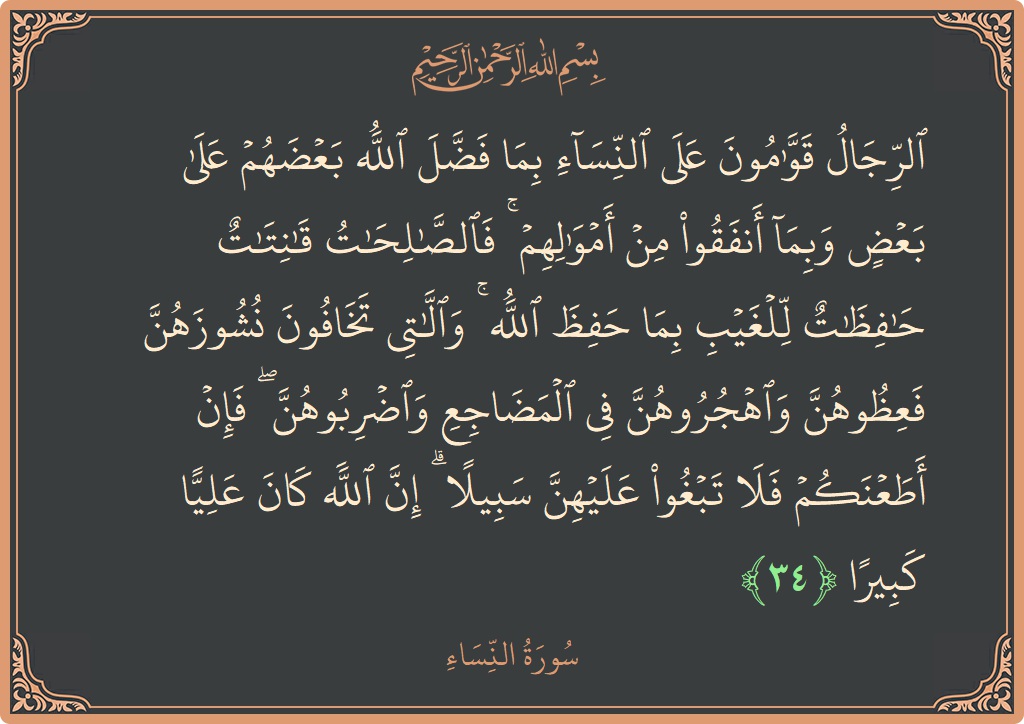 آیت 34 - سورہ نساء: (الرجال قوامون على النساء بما فضل الله بعضهم على بعض وبما أنفقوا من أموالهم ۚ فالصالحات قانتات حافظات للغيب بما...) - اردو