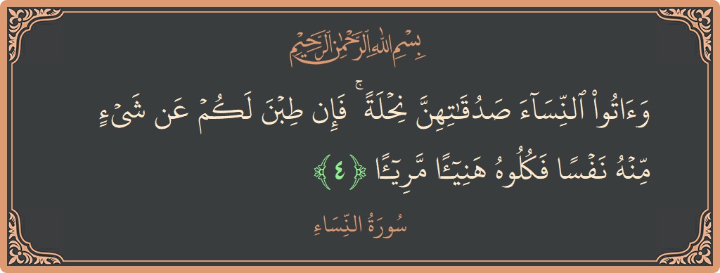 آیت 4 - سورہ نساء: (وآتوا النساء صدقاتهن نحلة ۚ فإن طبن لكم عن شيء منه نفسا فكلوه هنيئا مريئا...) - اردو