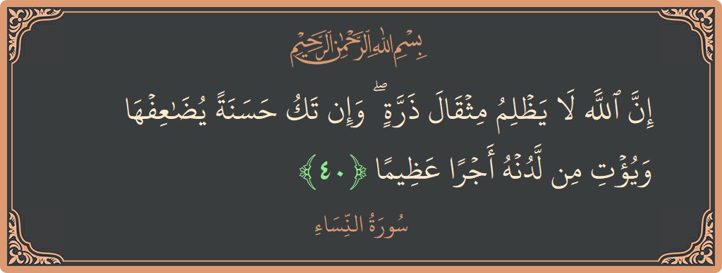 آیت 40 - سورہ نساء: (إن الله لا يظلم مثقال ذرة ۖ وإن تك حسنة يضاعفها ويؤت من لدنه أجرا عظيما...) - اردو