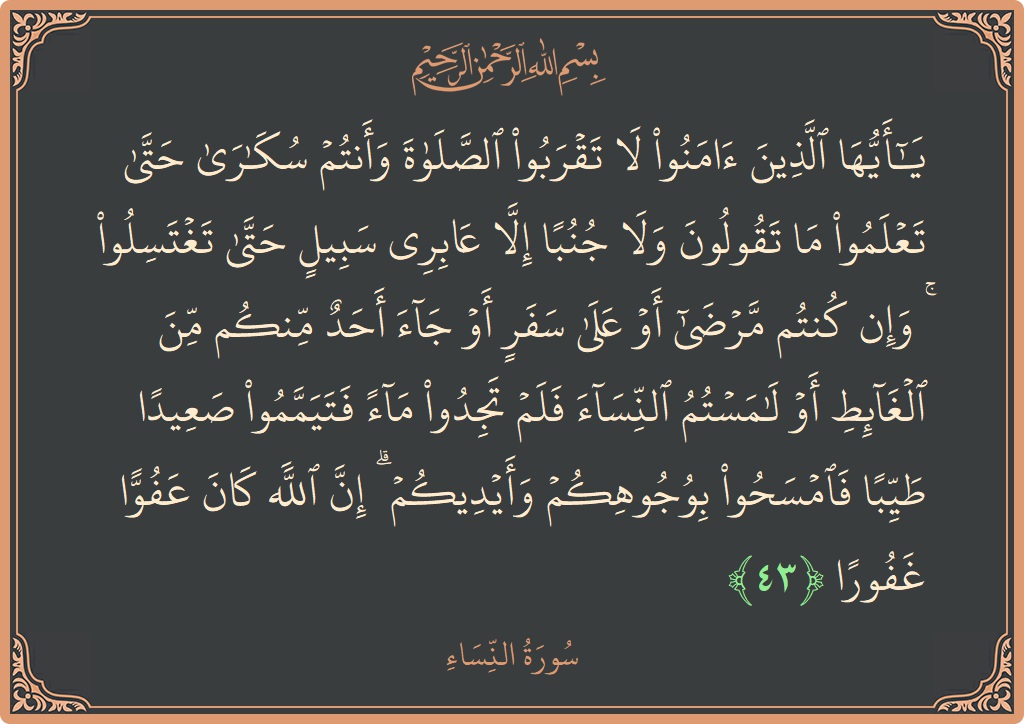آیت 43 - سورہ نساء: (يا أيها الذين آمنوا لا تقربوا الصلاة وأنتم سكارى حتى تعلموا ما تقولون ولا جنبا إلا عابري سبيل حتى تغتسلوا...) - اردو