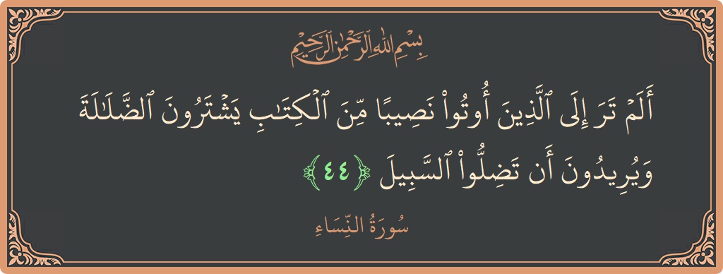 آیت 44 - سورہ نساء: (ألم تر إلى الذين أوتوا نصيبا من الكتاب يشترون الضلالة ويريدون أن تضلوا السبيل...) - اردو