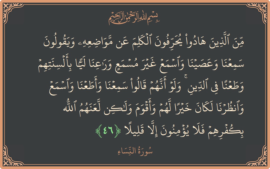 آیت 46 - سورہ نساء: (من الذين هادوا يحرفون الكلم عن مواضعه ويقولون سمعنا وعصينا واسمع غير مسمع وراعنا ليا بألسنتهم وطعنا في الدين ۚ...) - اردو