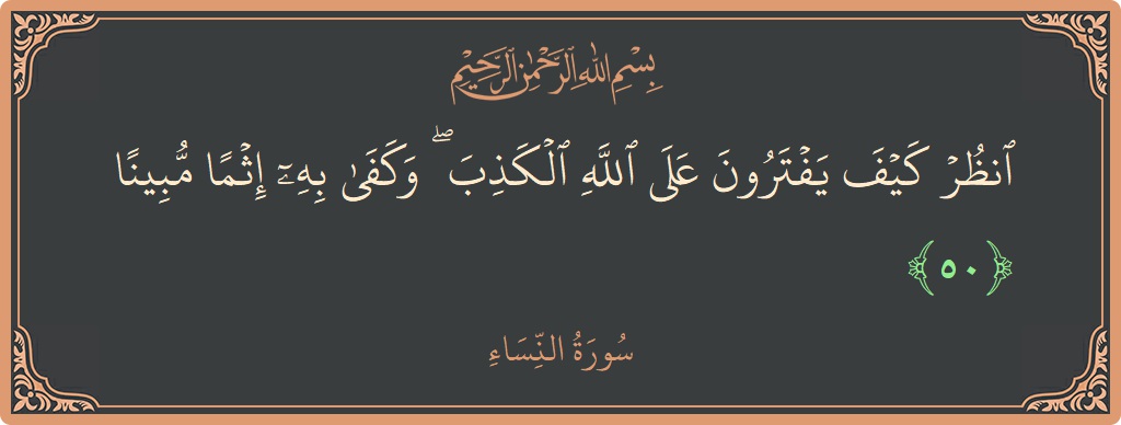 آیت 50 - سورہ نساء: (انظر كيف يفترون على الله الكذب ۖ وكفى به إثما مبينا...) - اردو