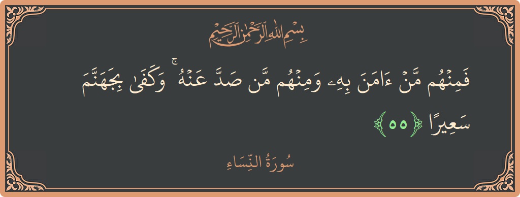 آیت 55 - سورہ نساء: (فمنهم من آمن به ومنهم من صد عنه ۚ وكفى بجهنم سعيرا...) - اردو