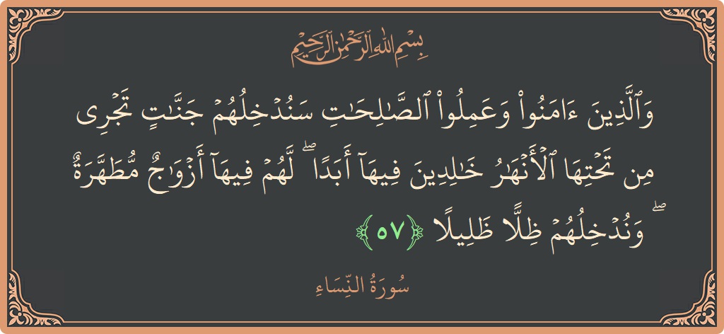 آیت 57 - سورہ نساء: (والذين آمنوا وعملوا الصالحات سندخلهم جنات تجري من تحتها الأنهار خالدين فيها أبدا ۖ لهم فيها أزواج مطهرة ۖ وندخلهم...) - اردو