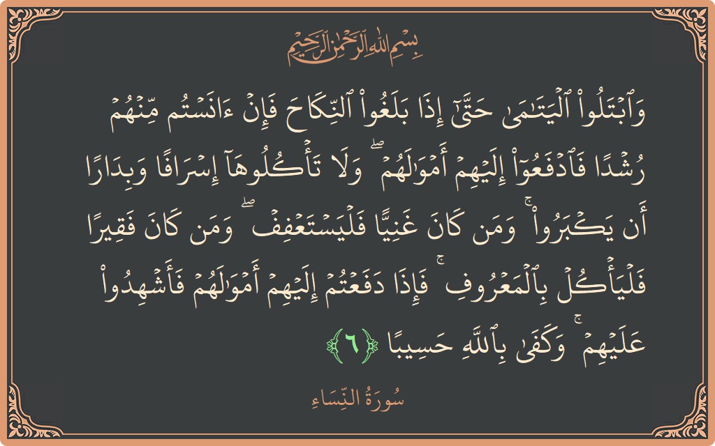 آیت 6 - سورہ نساء: (وابتلوا اليتامى حتى إذا بلغوا النكاح فإن آنستم منهم رشدا فادفعوا إليهم أموالهم ۖ ولا تأكلوها إسرافا وبدارا أن يكبروا...) - اردو