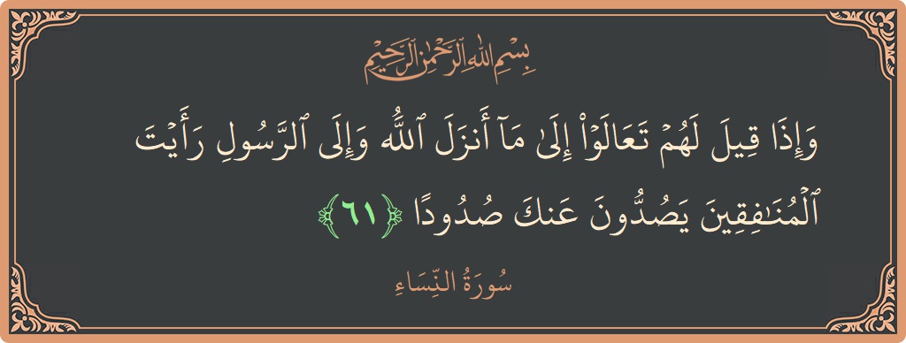 آیت 61 - سورہ نساء: (وإذا قيل لهم تعالوا إلى ما أنزل الله وإلى الرسول رأيت المنافقين يصدون عنك صدودا...) - اردو