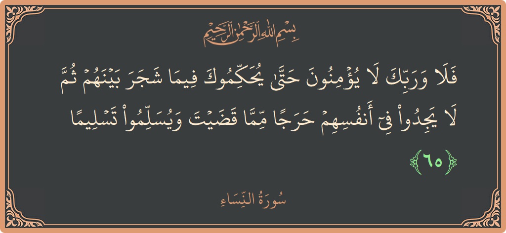 آیت 65 - سورہ نساء: (فلا وربك لا يؤمنون حتى يحكموك فيما شجر بينهم ثم لا يجدوا في أنفسهم حرجا مما قضيت ويسلموا تسليما...) - اردو