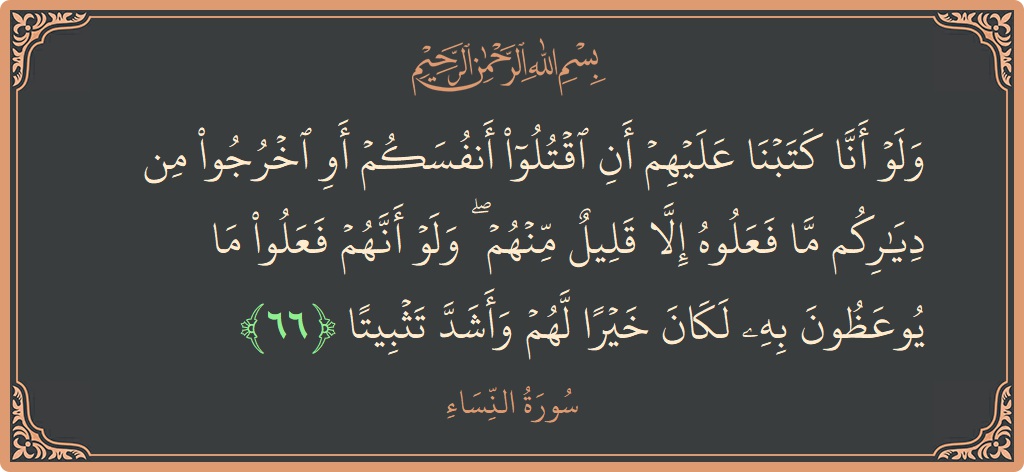 آیت 66 - سورہ نساء: (ولو أنا كتبنا عليهم أن اقتلوا أنفسكم أو اخرجوا من دياركم ما فعلوه إلا قليل منهم ۖ ولو أنهم فعلوا...) - اردو