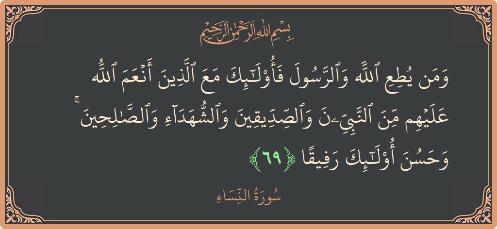 آیت 69 - سورہ نساء: (ومن يطع الله والرسول فأولئك مع الذين أنعم الله عليهم من النبيين والصديقين والشهداء والصالحين ۚ وحسن أولئك رفيقا...) - اردو