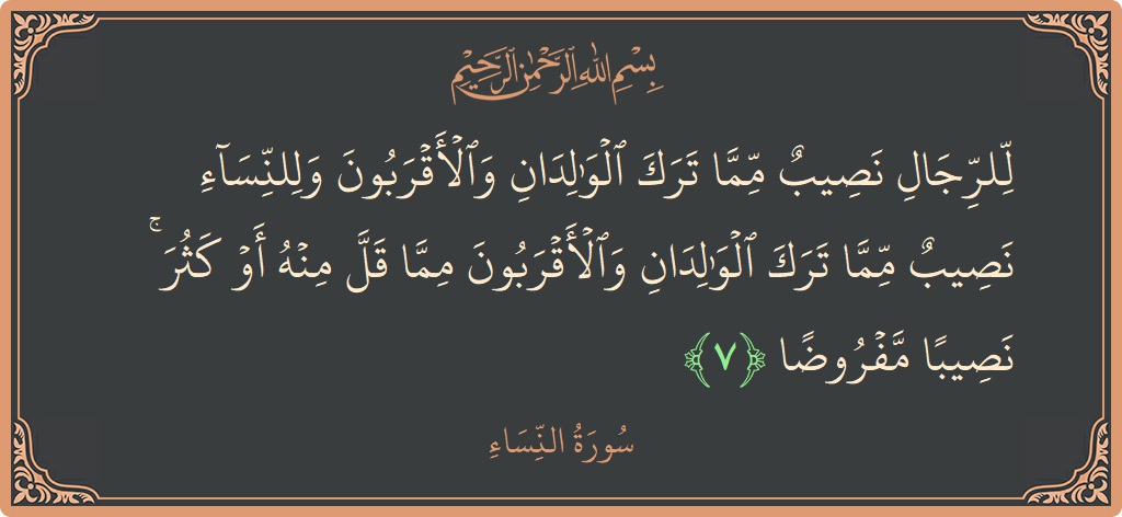 آیت 7 - سورہ نساء: (للرجال نصيب مما ترك الوالدان والأقربون وللنساء نصيب مما ترك الوالدان والأقربون مما قل منه أو كثر ۚ نصيبا مفروضا...) - اردو