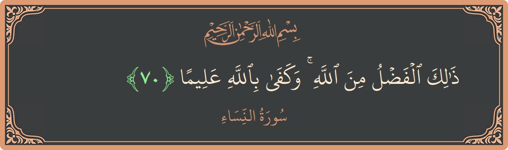 آیت 70 - سورہ نساء: (ذلك الفضل من الله ۚ وكفى بالله عليما...) - اردو