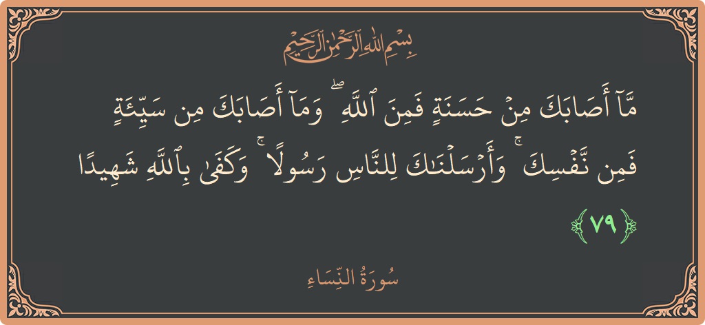 آیت 79 - سورہ نساء: (ما أصابك من حسنة فمن الله ۖ وما أصابك من سيئة فمن نفسك ۚ وأرسلناك للناس رسولا ۚ وكفى بالله...) - اردو