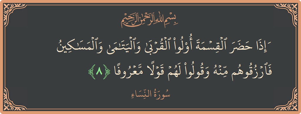 آیت 8 - سورہ نساء: (وإذا حضر القسمة أولو القربى واليتامى والمساكين فارزقوهم منه وقولوا لهم قولا معروفا...) - اردو
