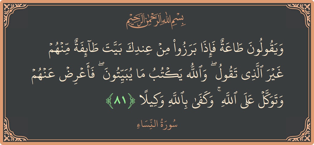 آیت 81 - سورہ نساء: (ويقولون طاعة فإذا برزوا من عندك بيت طائفة منهم غير الذي تقول ۖ والله يكتب ما يبيتون ۖ فأعرض عنهم...) - اردو