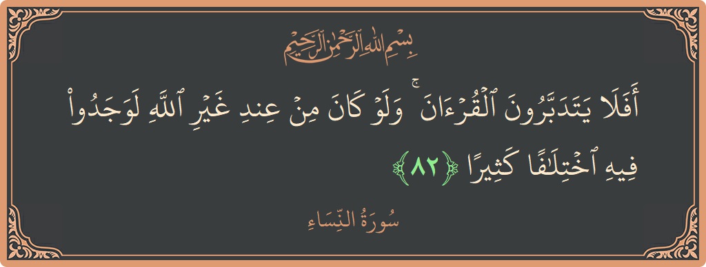 آیت 82 - سورہ نساء: (أفلا يتدبرون القرآن ۚ ولو كان من عند غير الله لوجدوا فيه اختلافا كثيرا...) - اردو