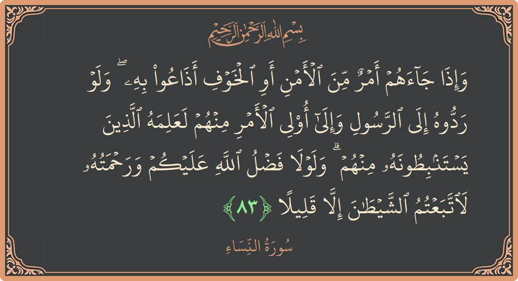 Verse 83 - Surah An-Nisaa: (وإذا جاءهم أمر من الأمن أو الخوف أذاعوا به ۖ ولو ردوه إلى الرسول وإلى أولي الأمر منهم لعلمه الذين...) - English
