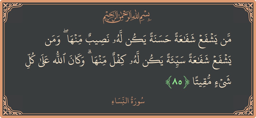 85 - Nisa Suresi ayeti: (من يشفع شفاعة حسنة يكن له نصيب منها ۖ ومن يشفع شفاعة سيئة يكن له كفل منها ۗ وكان الله...) - Türkçe