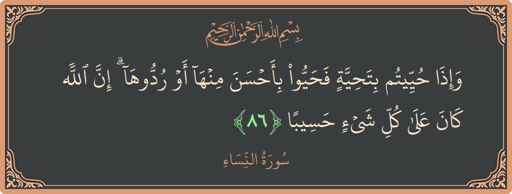 آیت 86 - سورہ نساء: (وإذا حييتم بتحية فحيوا بأحسن منها أو ردوها ۗ إن الله كان على كل شيء حسيبا...) - اردو