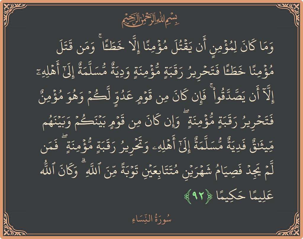 Verse 92 - Surah An-Nisaa: (وما كان لمؤمن أن يقتل مؤمنا إلا خطأ ۚ ومن قتل مؤمنا خطأ فتحرير رقبة مؤمنة ودية مسلمة إلى أهله...) - English