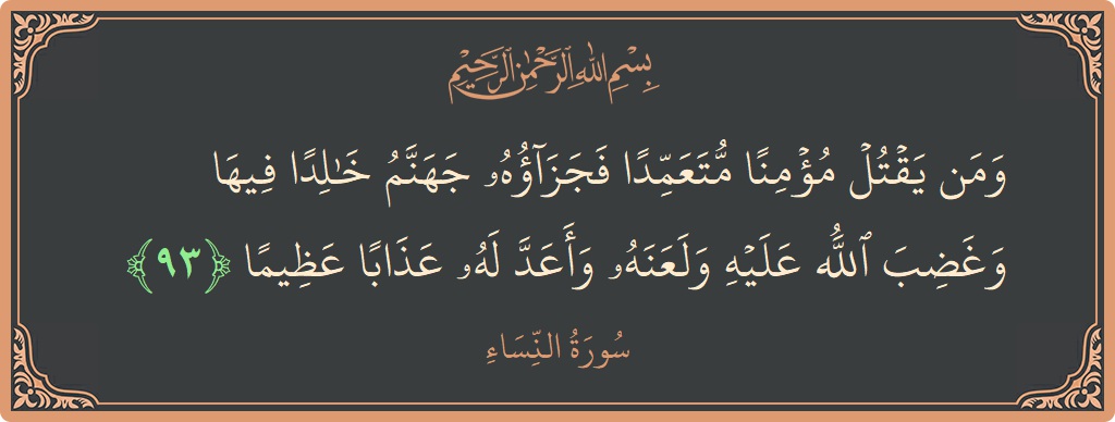 Verse 93 - Surah An-Nisaa: (ومن يقتل مؤمنا متعمدا فجزاؤه جهنم خالدا فيها وغضب الله عليه ولعنه وأعد له عذابا عظيما...) - English