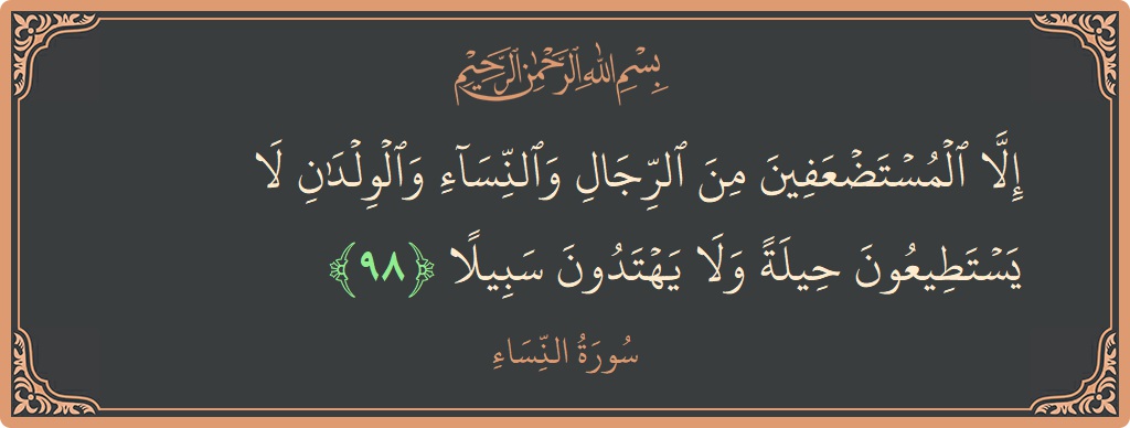 Verse 98 - Surah An-Nisaa: (إلا المستضعفين من الرجال والنساء والولدان لا يستطيعون حيلة ولا يهتدون سبيلا...) - English