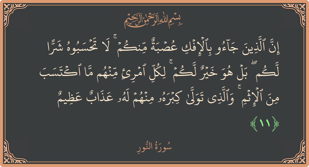 11 - Nur Suresi ayeti: (إن الذين جاءوا بالإفك عصبة منكم ۚ لا تحسبوه شرا لكم ۖ بل هو خير لكم ۚ لكل امرئ منهم...) - Türkçe