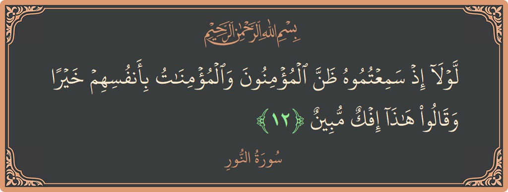 12 - Nur Suresi ayeti: (لولا إذ سمعتموه ظن المؤمنون والمؤمنات بأنفسهم خيرا وقالوا هذا إفك مبين...) - Türkçe