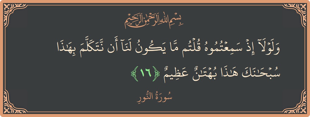 16 - Nur Suresi ayeti: (ولولا إذ سمعتموه قلتم ما يكون لنا أن نتكلم بهذا سبحانك هذا بهتان عظيم...) - Türkçe