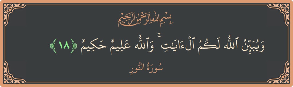 18 - Nur Suresi ayeti: (ويبين الله لكم الآيات ۚ والله عليم حكيم...) - Türkçe