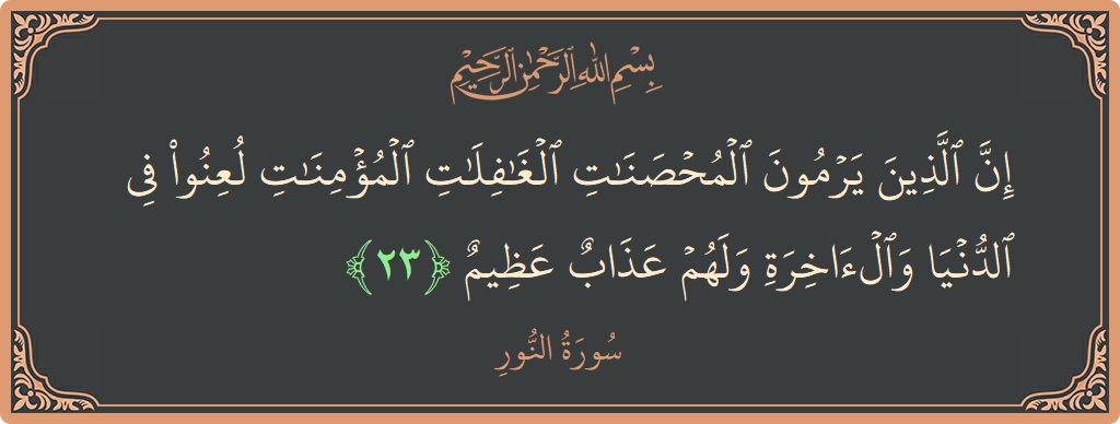 23 - Nur Suresi ayeti: (إن الذين يرمون المحصنات الغافلات المؤمنات لعنوا في الدنيا والآخرة ولهم عذاب عظيم...) - Türkçe
