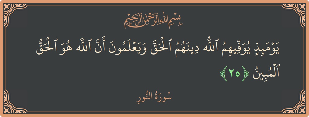 25 - Nur Suresi ayeti: (يومئذ يوفيهم الله دينهم الحق ويعلمون أن الله هو الحق المبين...) - Türkçe