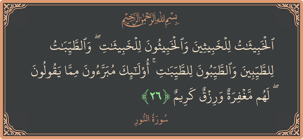 26 - Nur Suresi ayeti: (الخبيثات للخبيثين والخبيثون للخبيثات ۖ والطيبات للطيبين والطيبون للطيبات ۚ أولئك مبرءون مما يقولون ۖ لهم مغفرة ورزق كريم...) - Türkçe