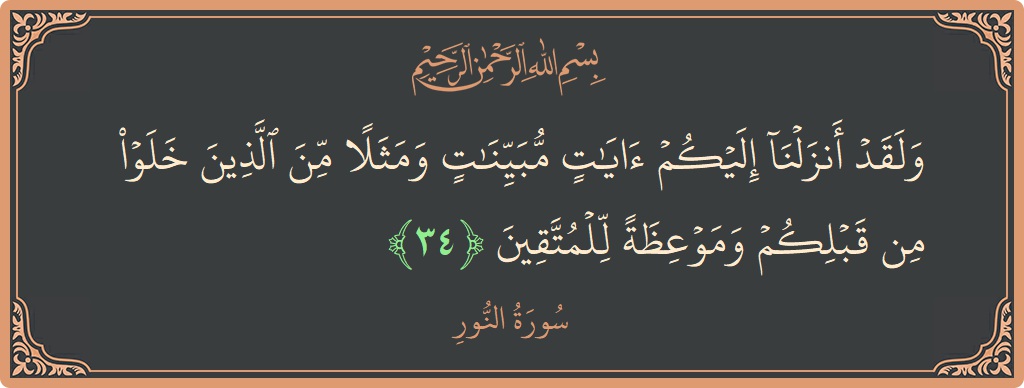 34 - Nur Suresi ayeti: (ولقد أنزلنا إليكم آيات مبينات ومثلا من الذين خلوا من قبلكم وموعظة للمتقين...) - Türkçe