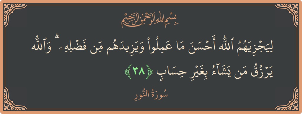 38 - Nur Suresi ayeti: (ليجزيهم الله أحسن ما عملوا ويزيدهم من فضله ۗ والله يرزق من يشاء بغير حساب...) - Türkçe