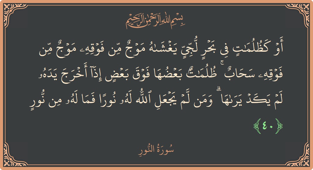 40 - Nur Suresi ayeti: (أو كظلمات في بحر لجي يغشاه موج من فوقه موج من فوقه سحاب ۚ ظلمات بعضها فوق بعض إذا أخرج...) - Türkçe