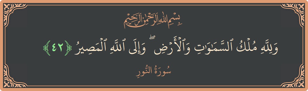 42 - Nur Suresi ayeti: (ولله ملك السماوات والأرض ۖ وإلى الله المصير...) - Türkçe