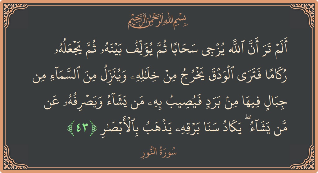 43 - Nur Suresi ayeti: (ألم تر أن الله يزجي سحابا ثم يؤلف بينه ثم يجعله ركاما فترى الودق يخرج من خلاله وينزل من السماء...) - Türkçe