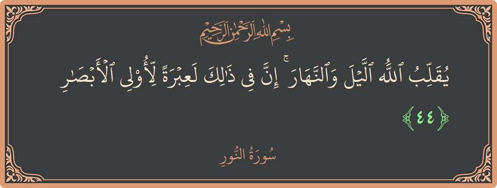 44 - Nur Suresi ayeti: (يقلب الله الليل والنهار ۚ إن في ذلك لعبرة لأولي الأبصار...) - Türkçe