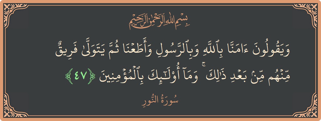 47 - Nur Suresi ayeti: (ويقولون آمنا بالله وبالرسول وأطعنا ثم يتولى فريق منهم من بعد ذلك ۚ وما أولئك بالمؤمنين...) - Türkçe