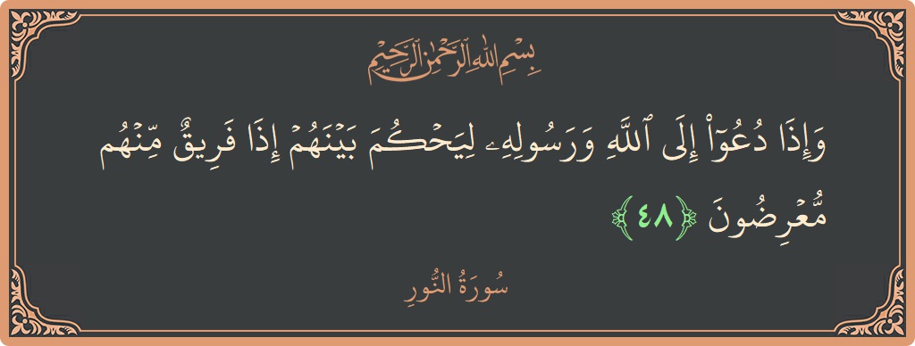 48 - Nur Suresi ayeti: (وإذا دعوا إلى الله ورسوله ليحكم بينهم إذا فريق منهم معرضون...) - Türkçe