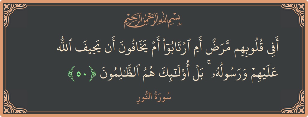 50 - Nur Suresi ayeti: (أفي قلوبهم مرض أم ارتابوا أم يخافون أن يحيف الله عليهم ورسوله ۚ بل أولئك هم الظالمون...) - Türkçe