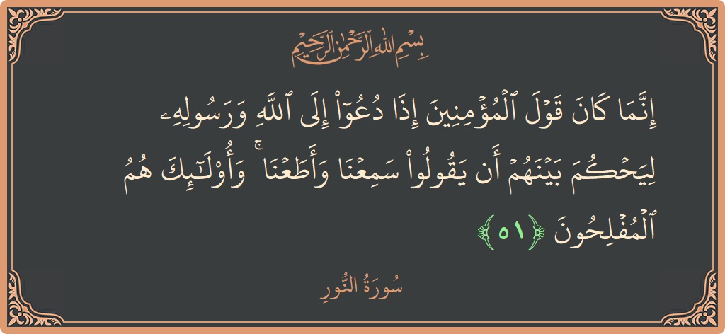 51 - Nur Suresi ayeti: (إنما كان قول المؤمنين إذا دعوا إلى الله ورسوله ليحكم بينهم أن يقولوا سمعنا وأطعنا ۚ وأولئك هم المفلحون...) - Türkçe